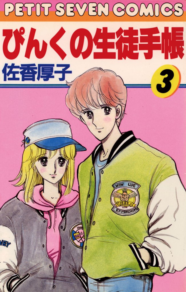 ぴんくの生徒手帳（３）【期間限定　無料お試し版】