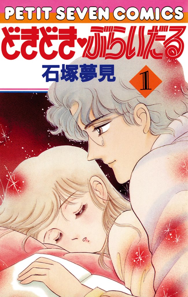 どきどき・ぶらいだる
