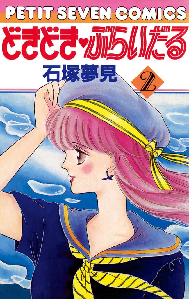 どきどき・ぶらいだる（２）【期間限定　無料お試し版】