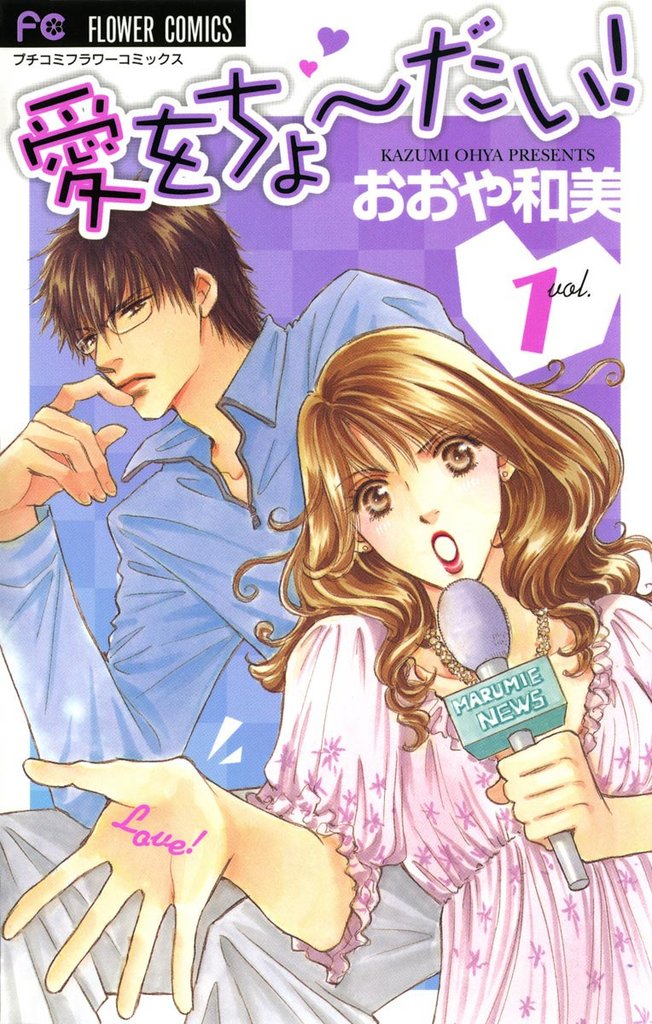 愛をちょーだい！（１）【期間限定　無料お試し版】