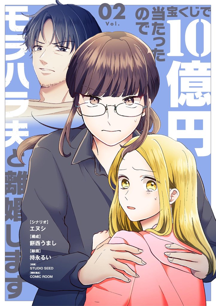 宝くじで10億円当たったのでモラハラ夫と離婚します（２）【期間限定　無料お試し版】