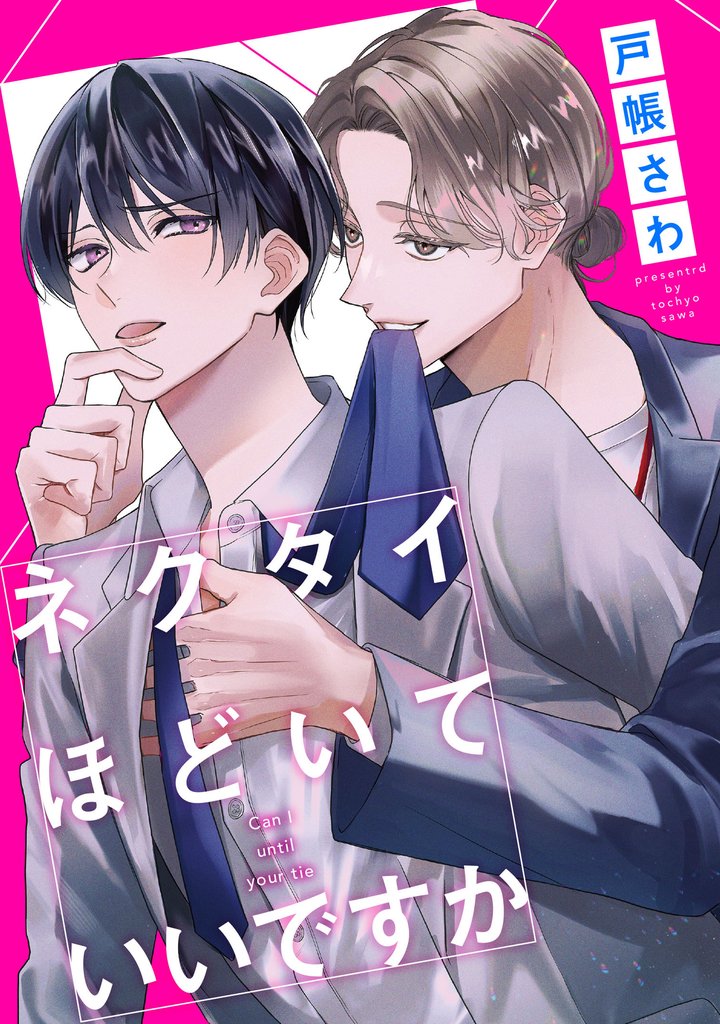 ネクタイほどいていいですか（分冊版）第８話