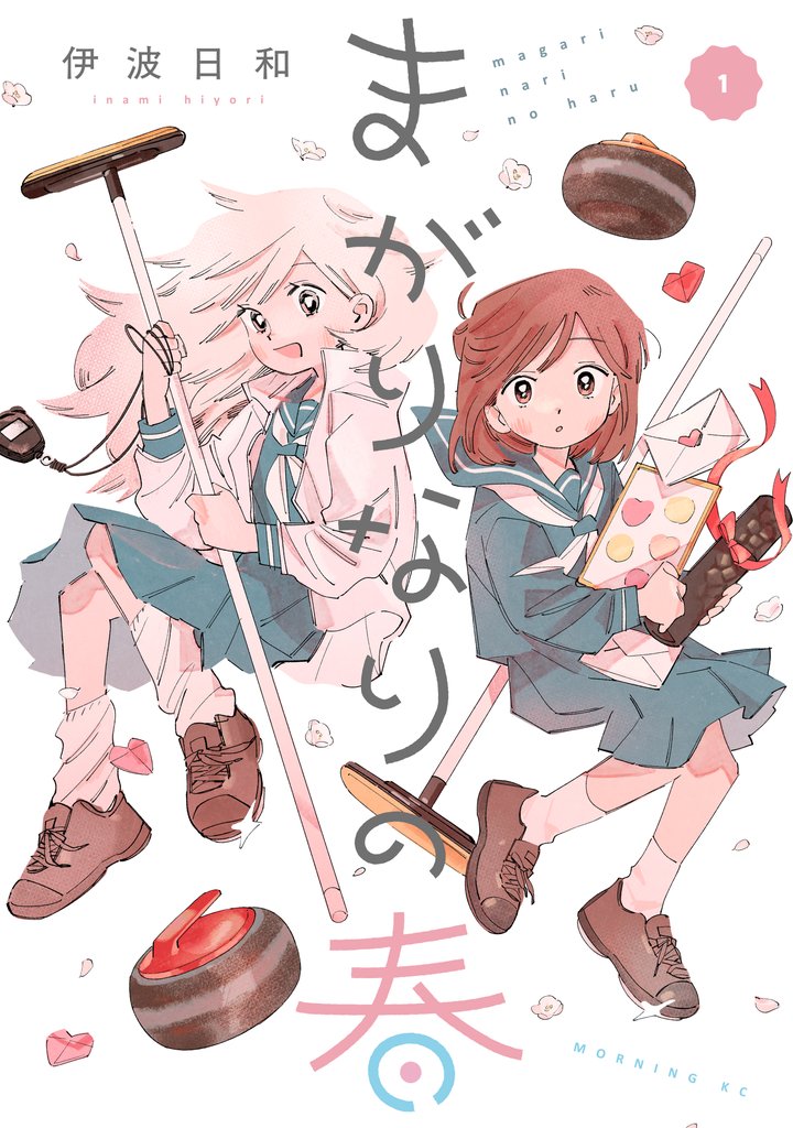 【期間限定　試し読み増量版】まがりなりの春（１）