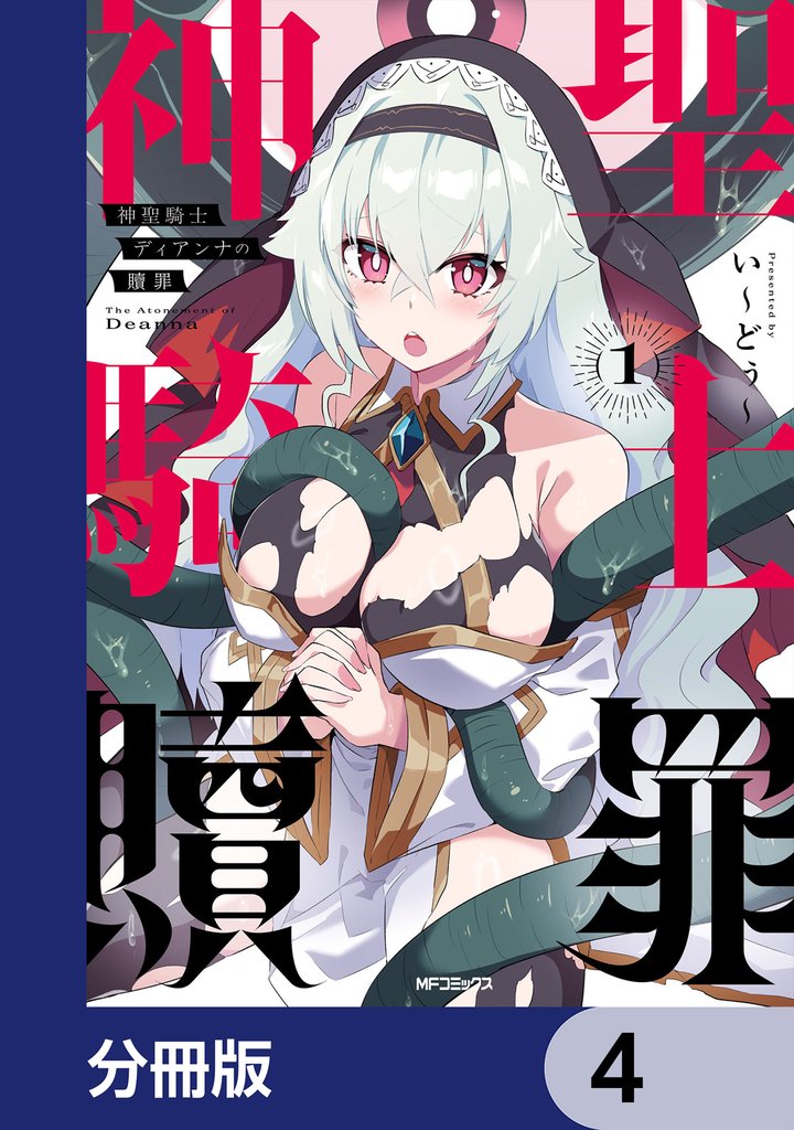 神聖騎士ディアンナの贖罪【分冊版】　4