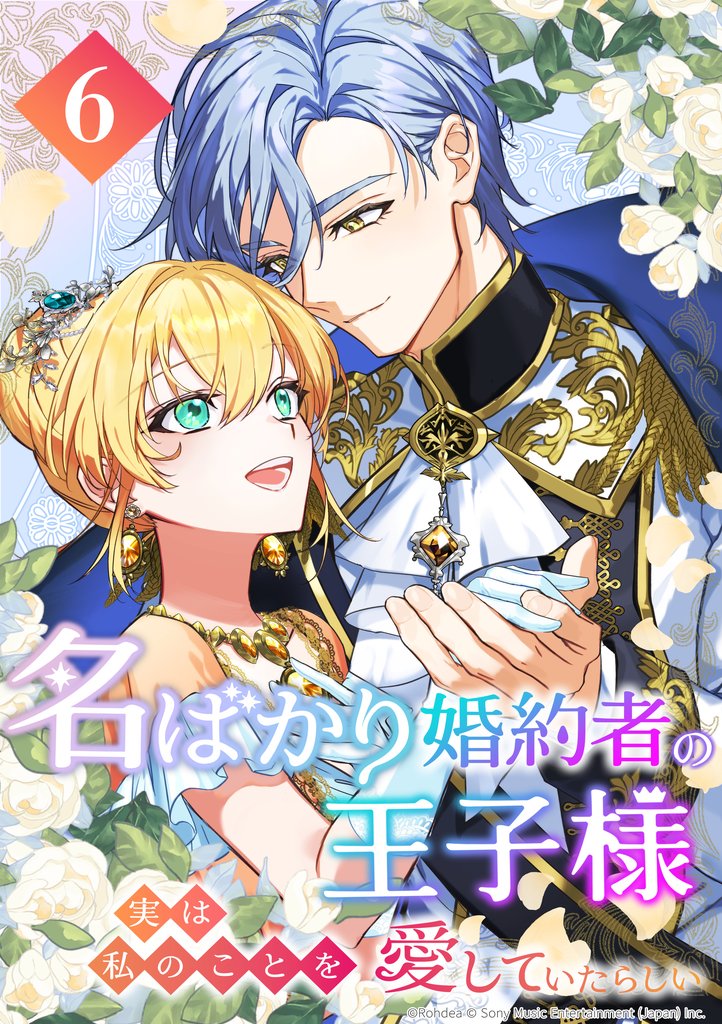 名ばかり婚約者の王子様、実は私のことを愛していたらしい 第6話
