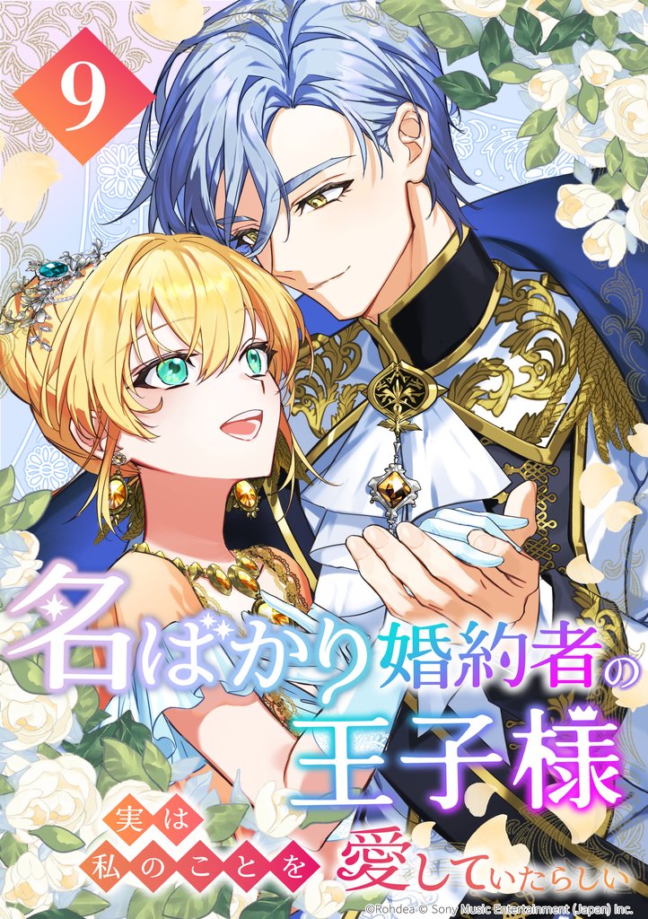 名ばかり婚約者の王子様、実は私のことを愛していたらしい 第9話