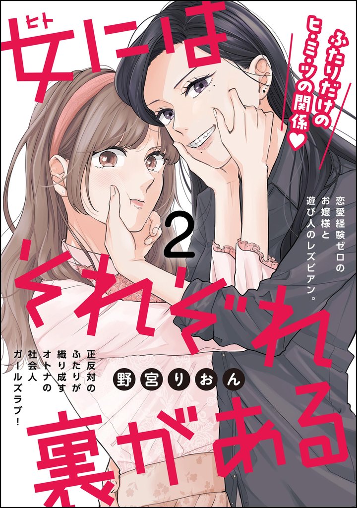 女にはそれぞれ裏がある（分冊版）　【第2話】