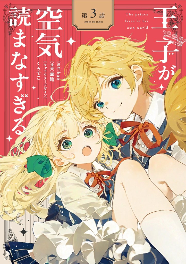 王子が空気読まなすぎる【単話】（３）