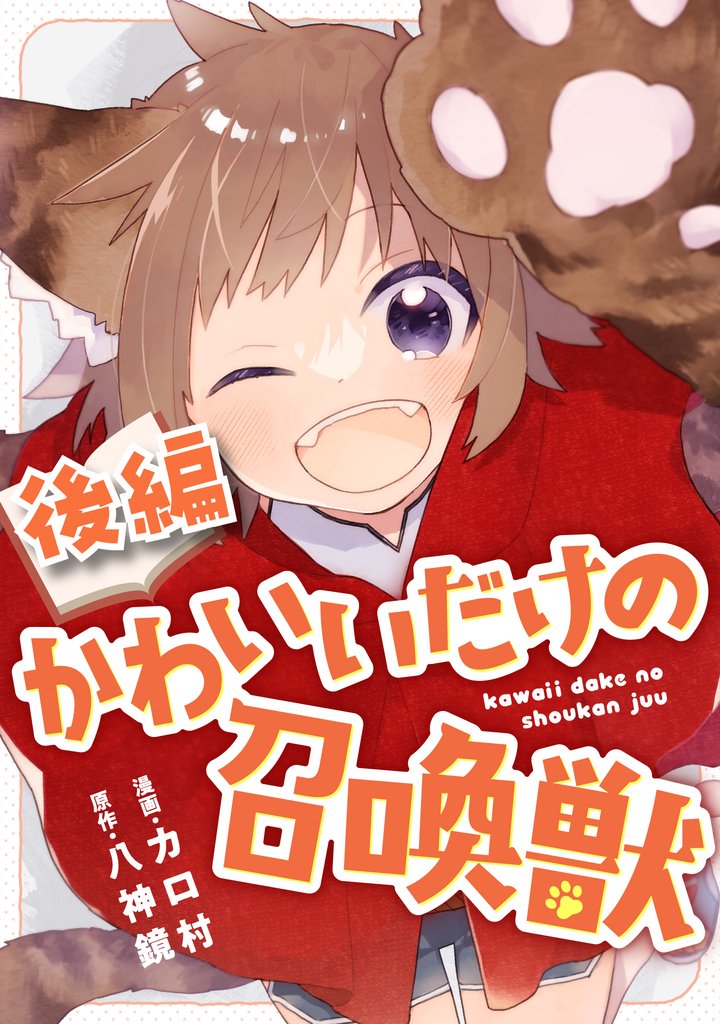 かわいいだけの召喚獣 後編【読切版】