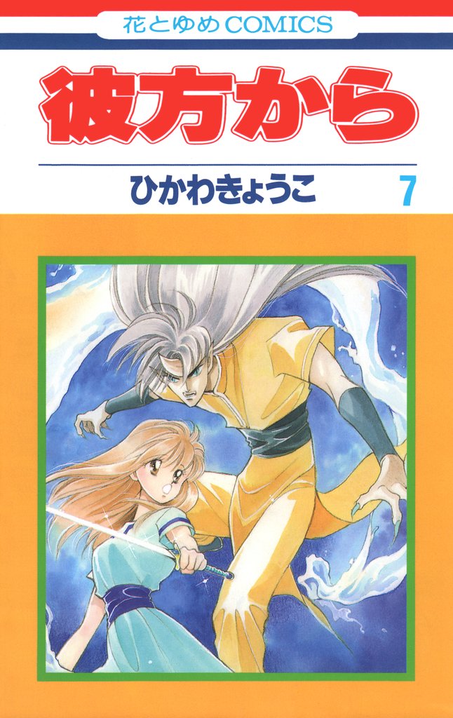 彼方から(花とゆめコミックス版)　7巻