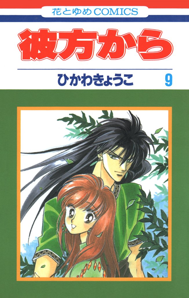 彼方から(花とゆめコミックス版)　9巻