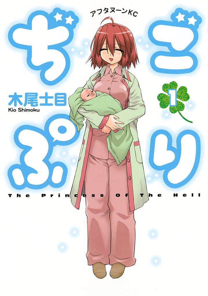 【期間限定　試し読み増量版】ぢごぷり（１）