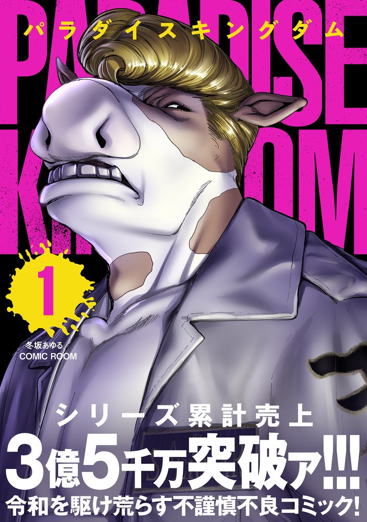 【期間限定 無料お試し版】パラダイスキングダム 1
