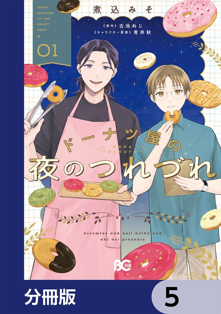 ドーナツ屋の夜のつれづれ【分冊版】　5