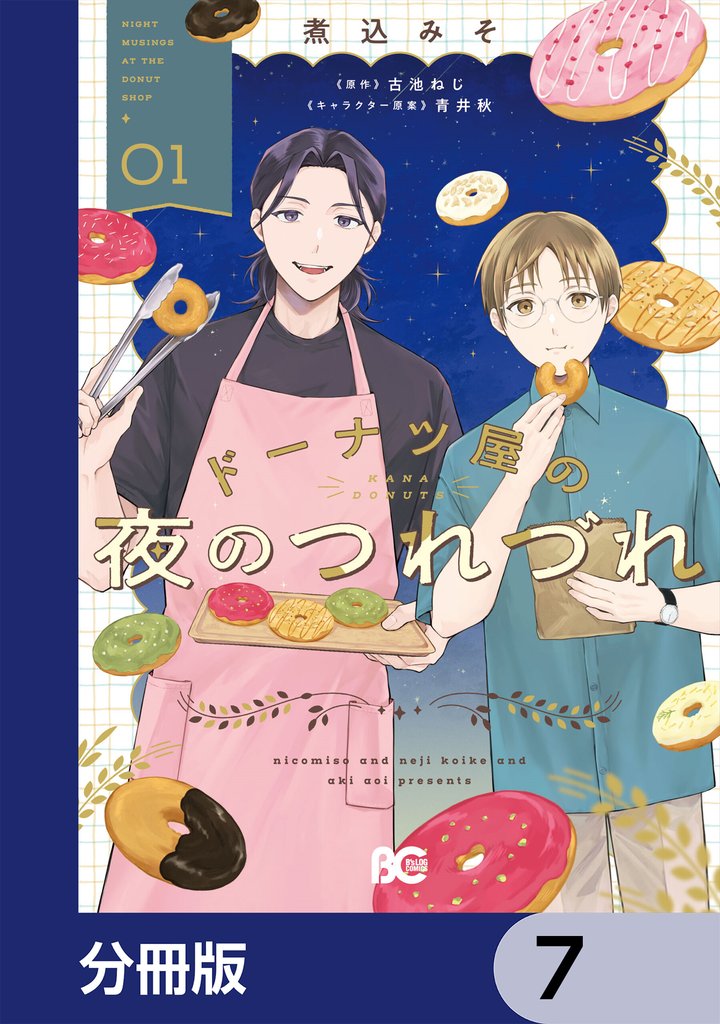 ドーナツ屋の夜のつれづれ【分冊版】　7