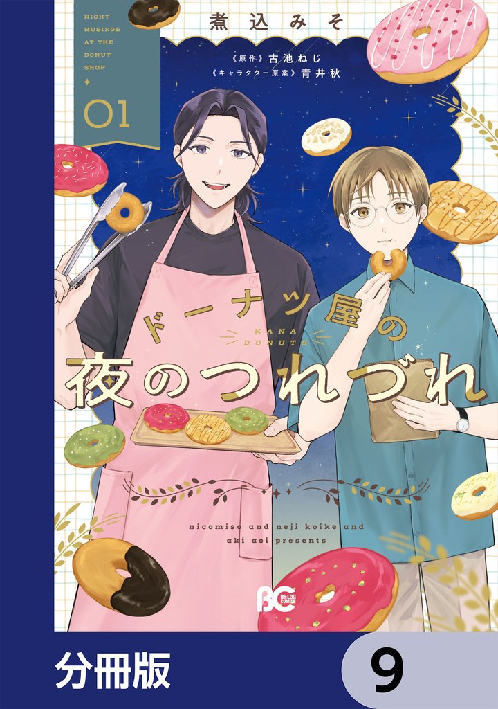 ドーナツ屋の夜のつれづれ【分冊版】　9