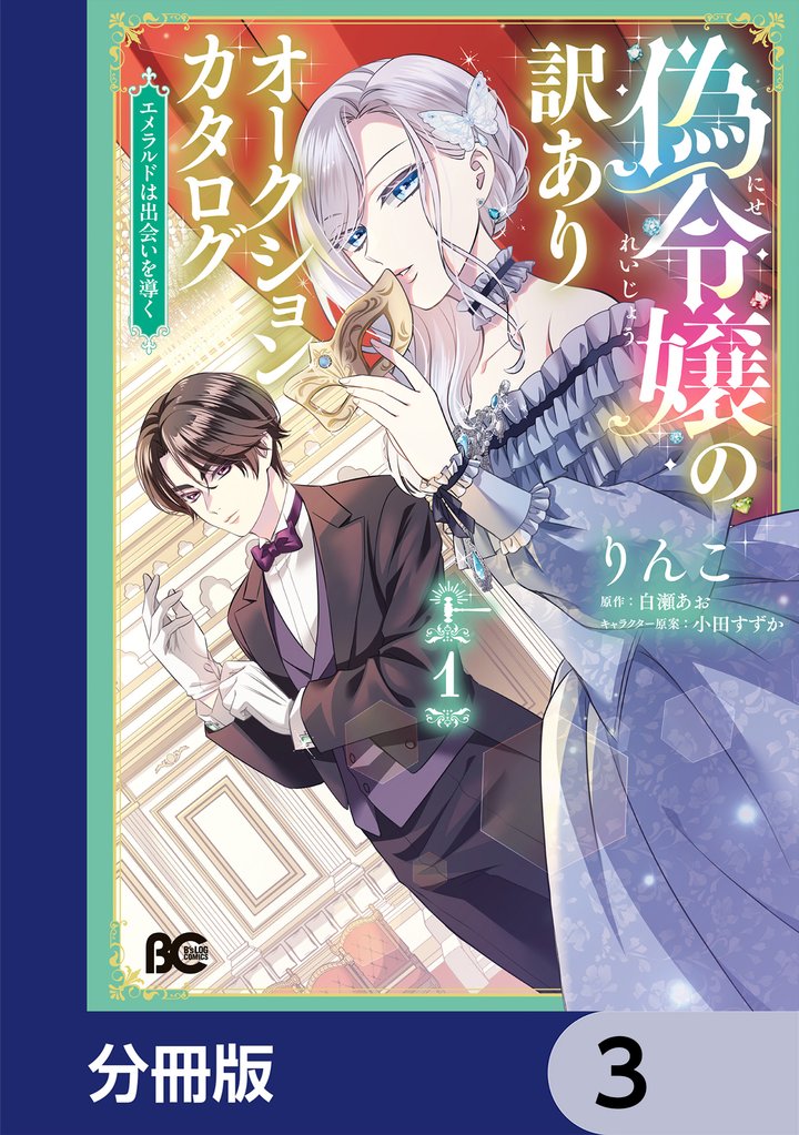 偽令嬢の訳ありオークションカタログ　エメラルドは出会いを導く【分冊版】　3