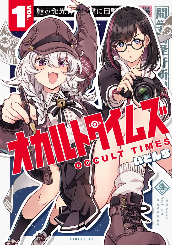【期間限定　試し読み増量版】オカルトタイムズ（１）