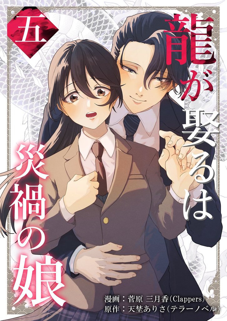 龍が娶るは災禍の娘 5 冊セット 最新刊まで