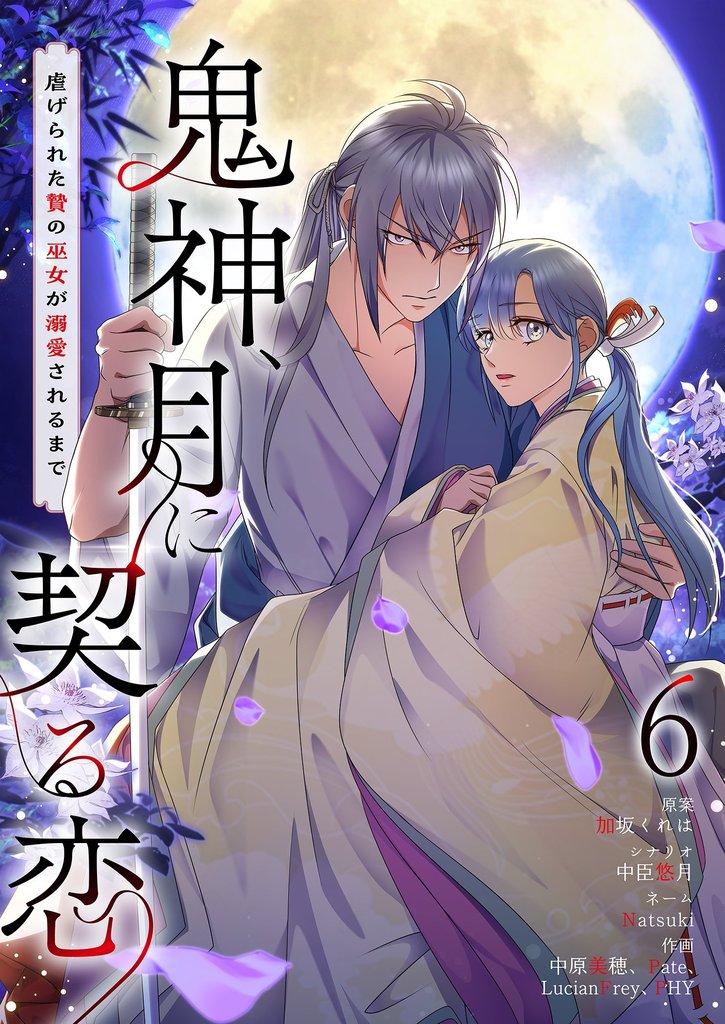 鬼神、月に契る恋～虐げられた贄の巫女が溺愛されるまで～（フルカラー） 6 冊セット 最新刊まで