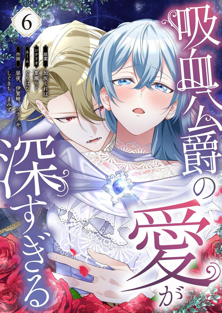 吸血公爵の愛が深すぎる（フルカラー） 6