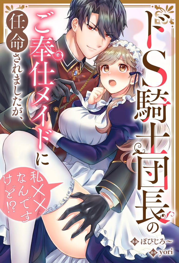 【期間限定　無料お試し版】ドS騎士団長のご奉仕メイドに任命されましたが、私××なんですけど！？（分冊版）　第３話