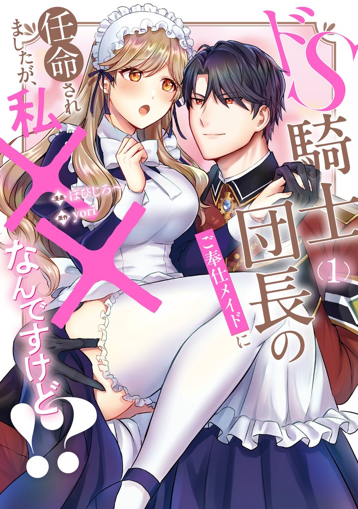 【期間限定　無料お試し版】ドS騎士団長のご奉仕メイドに任命されましたが、私××なんですけど！？１