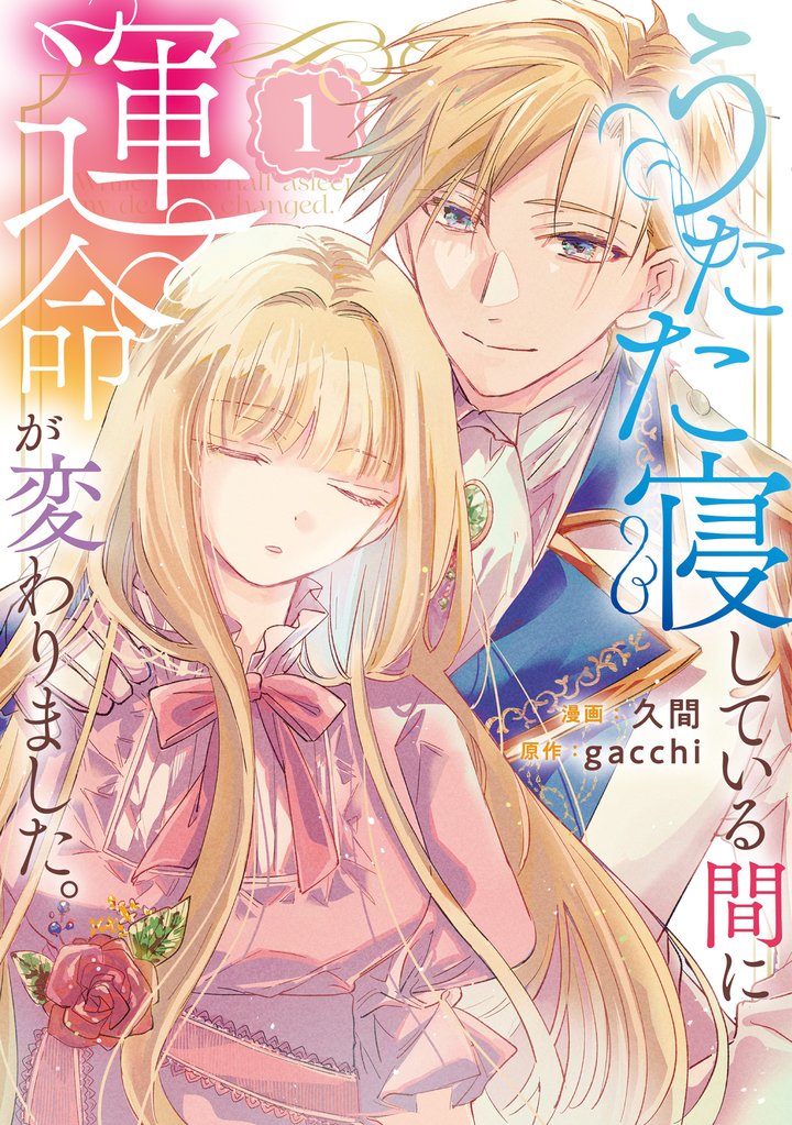 【期間限定　試し読み増量版】うたた寝している間に運命が変わりました。１
