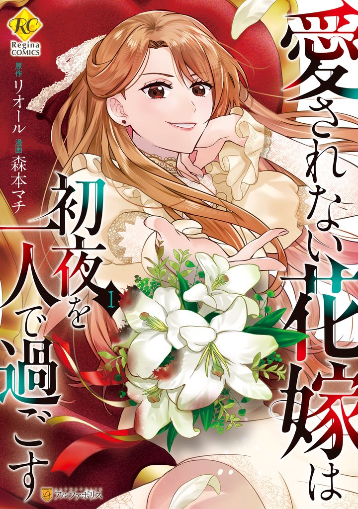 【期間限定　試し読み増量版】愛されない花嫁は初夜を一人で過ごす１