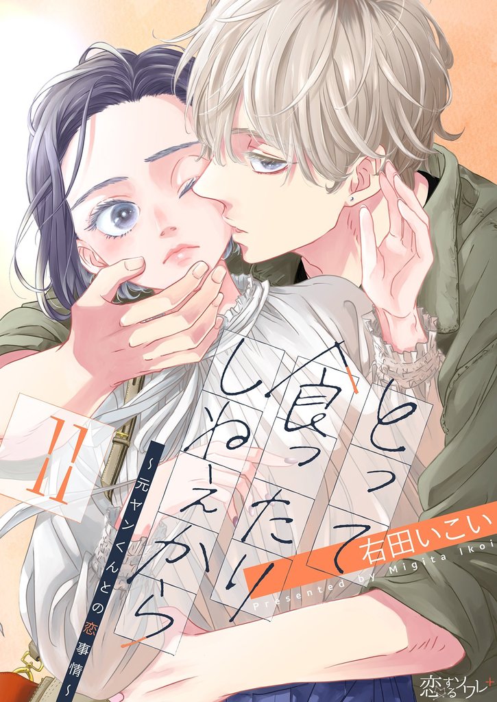 とって食ったりしねぇから～元ヤンくんとの恋事情～ 11 冊セット 最新刊まで