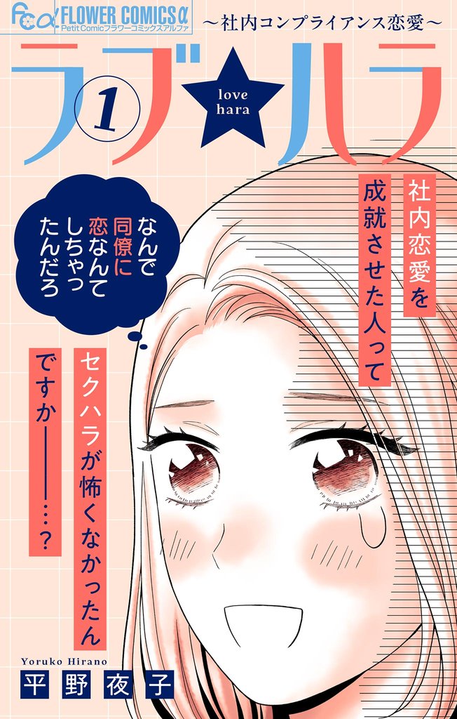 ラブ★ハラ～社内コンプライアンス恋愛～（１）【期間限定　無料お試し版】