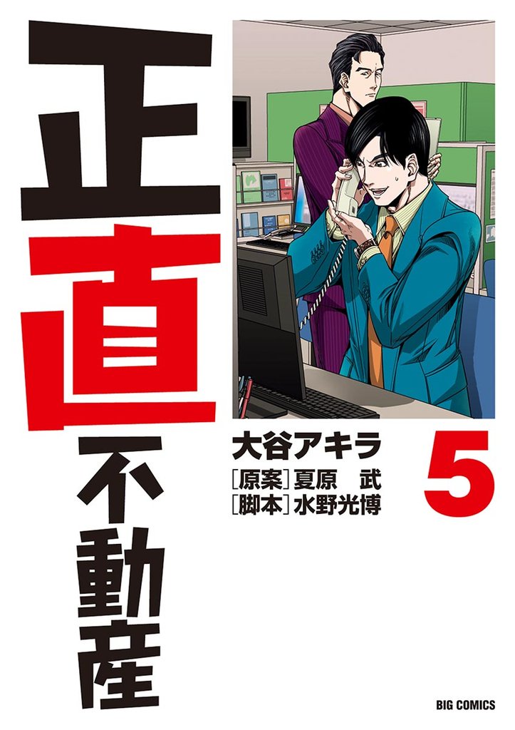 正直不動産（５）【期間限定　無料お試し版】