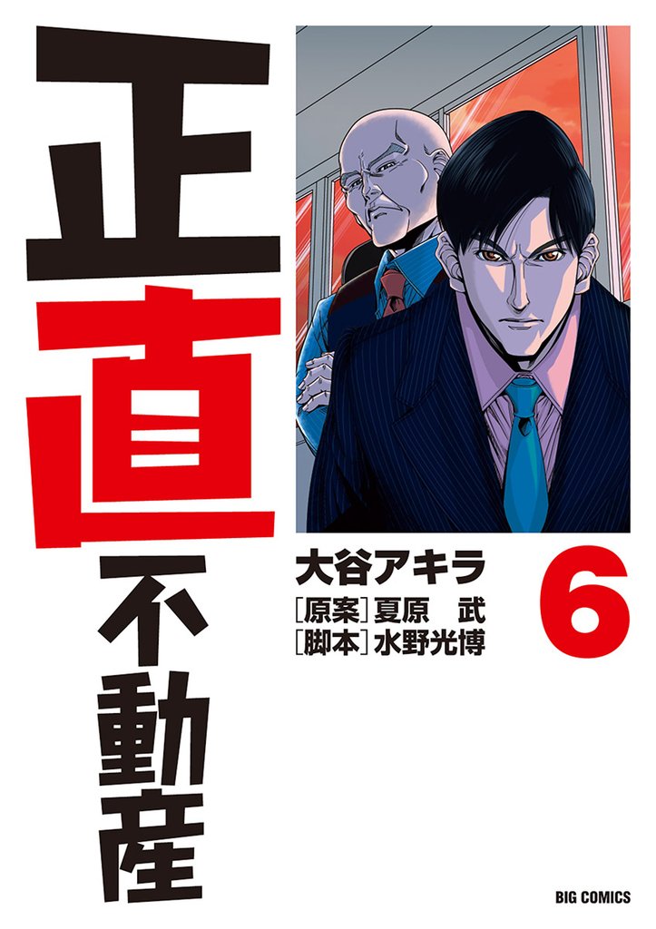 正直不動産（６）【期間限定　無料お試し版】