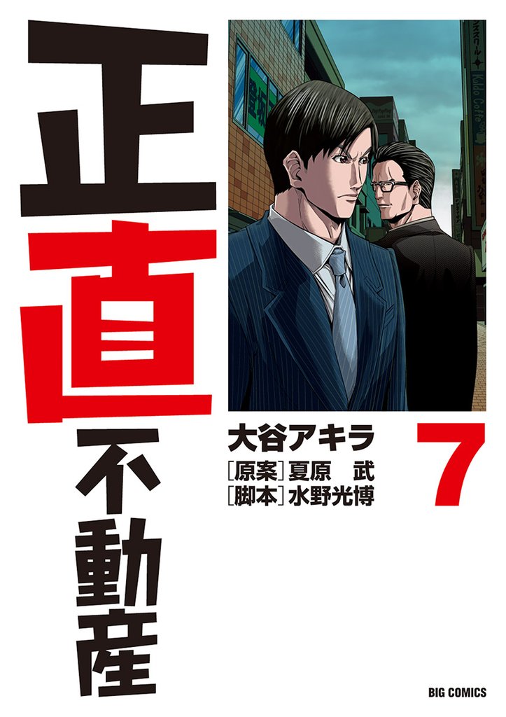 正直不動産（７）【期間限定　無料お試し版】