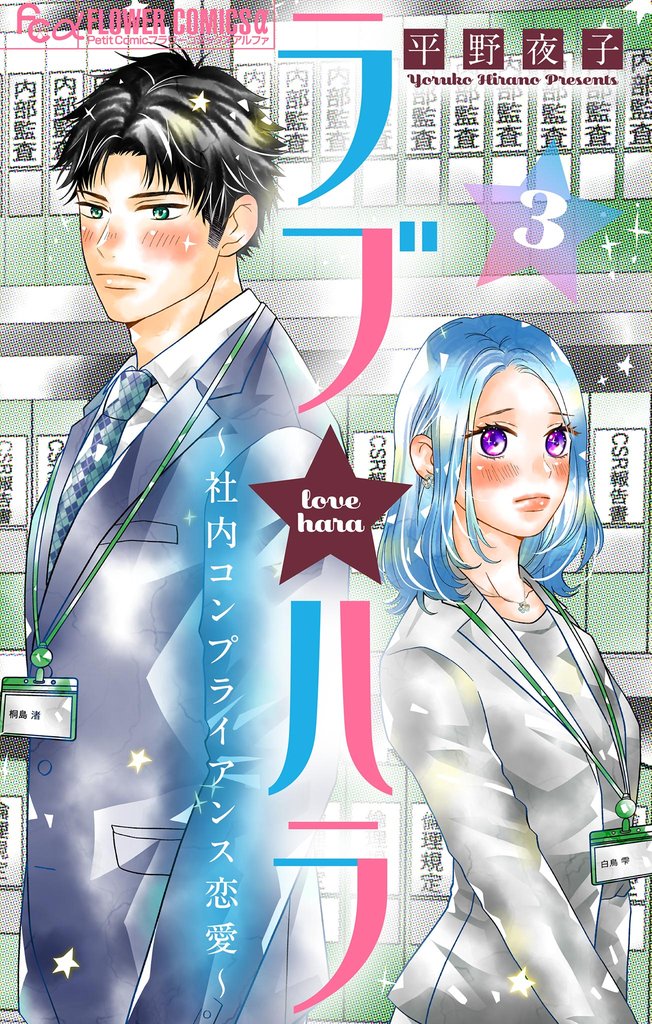 ラブ★ハラ～社内コンプライアンス恋愛～【マイクロ】（３）【期間限定　無料お試し版】