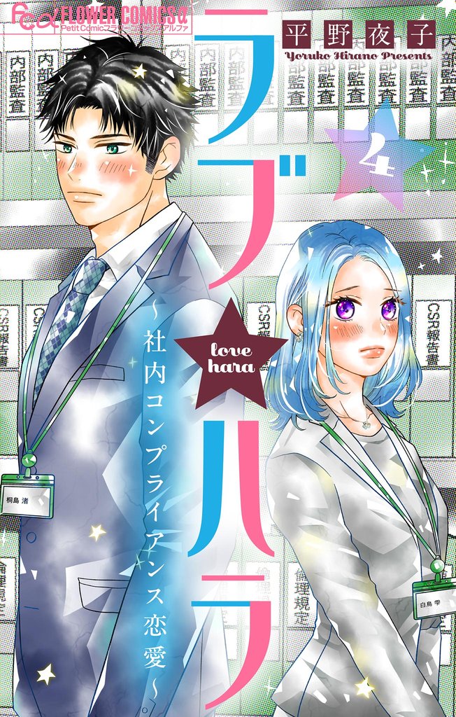 ラブ★ハラ～社内コンプライアンス恋愛～【マイクロ】（４）【期間限定　無料お試し版】