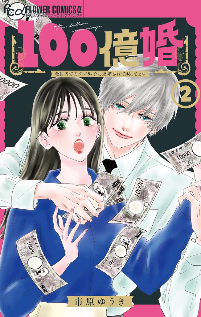 100億婚【マイクロ】（２）【期間限定　無料お試し版】