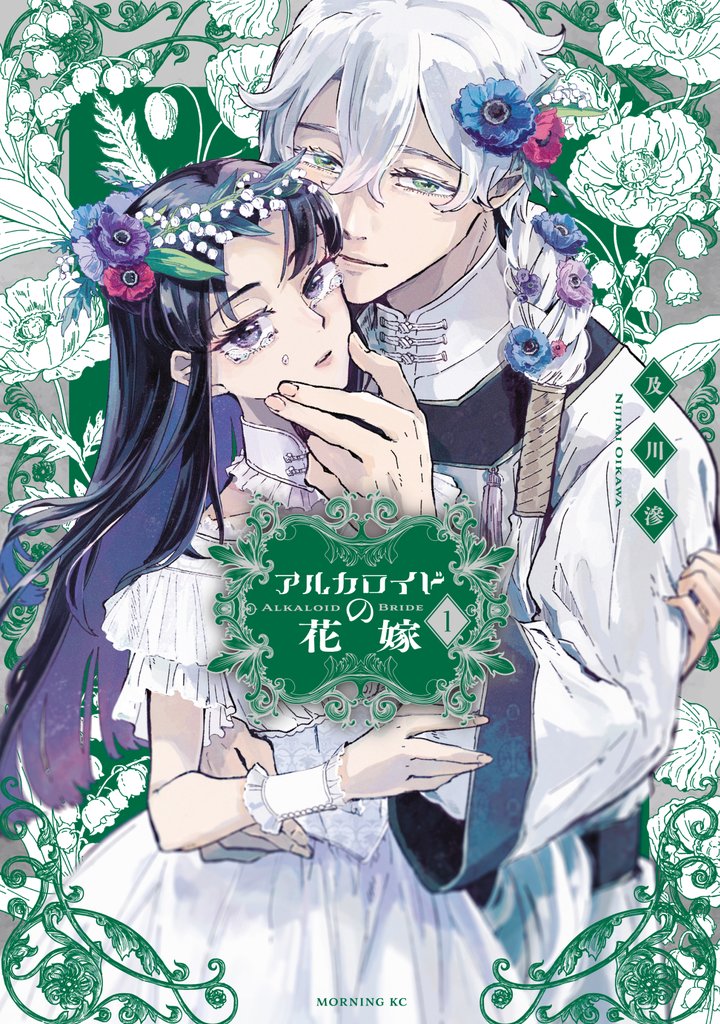 【期間限定　無料お試し版】アルカロイドの花嫁（１）