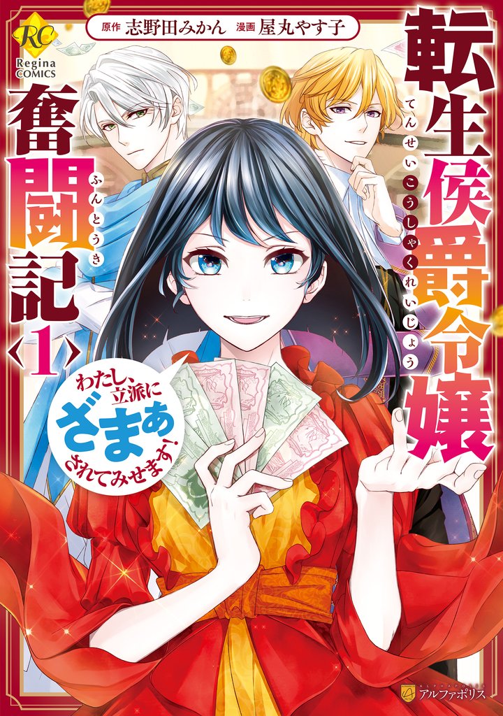 【期間限定 無料お試し版】転生侯爵令嬢奮闘記 わたし、立派にざまぁされてみせます!1