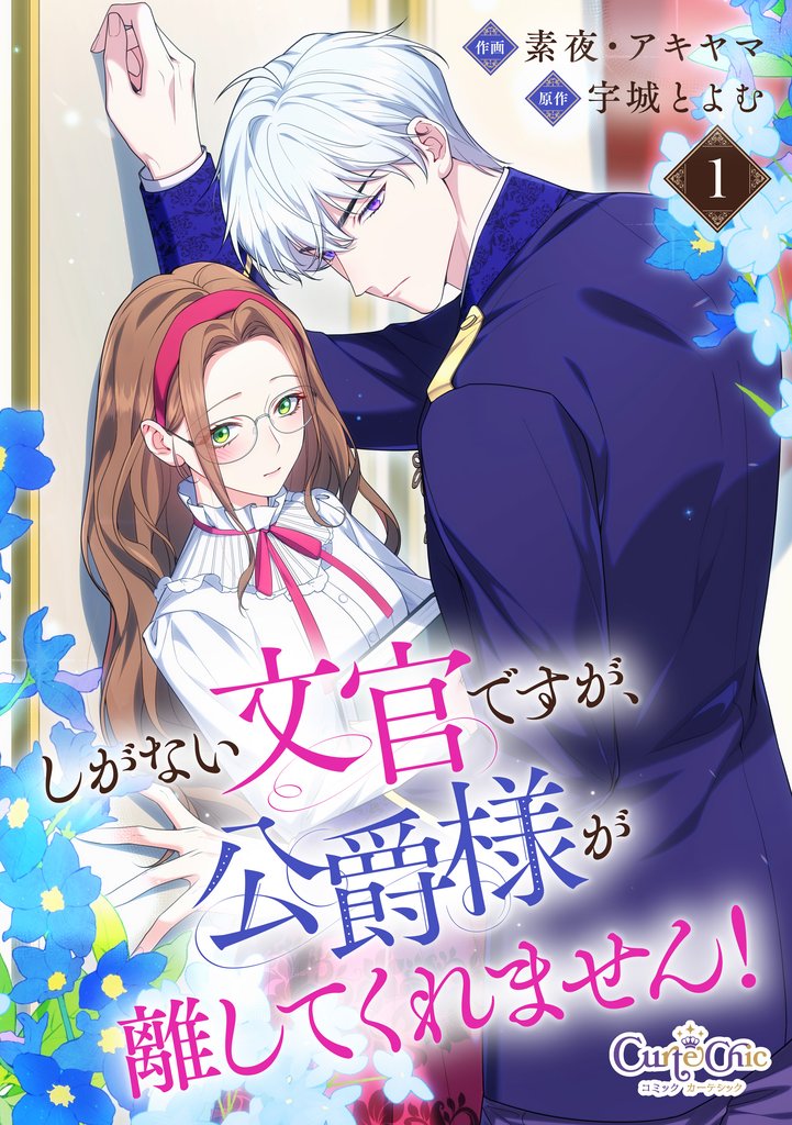 しがない文官ですが、公爵様が離してくれません!【合冊版】(1)