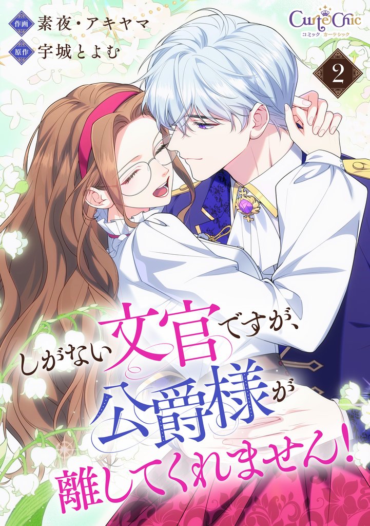 しがない文官ですが、公爵様が離してくれません!【合冊版】 2 冊セット 全巻