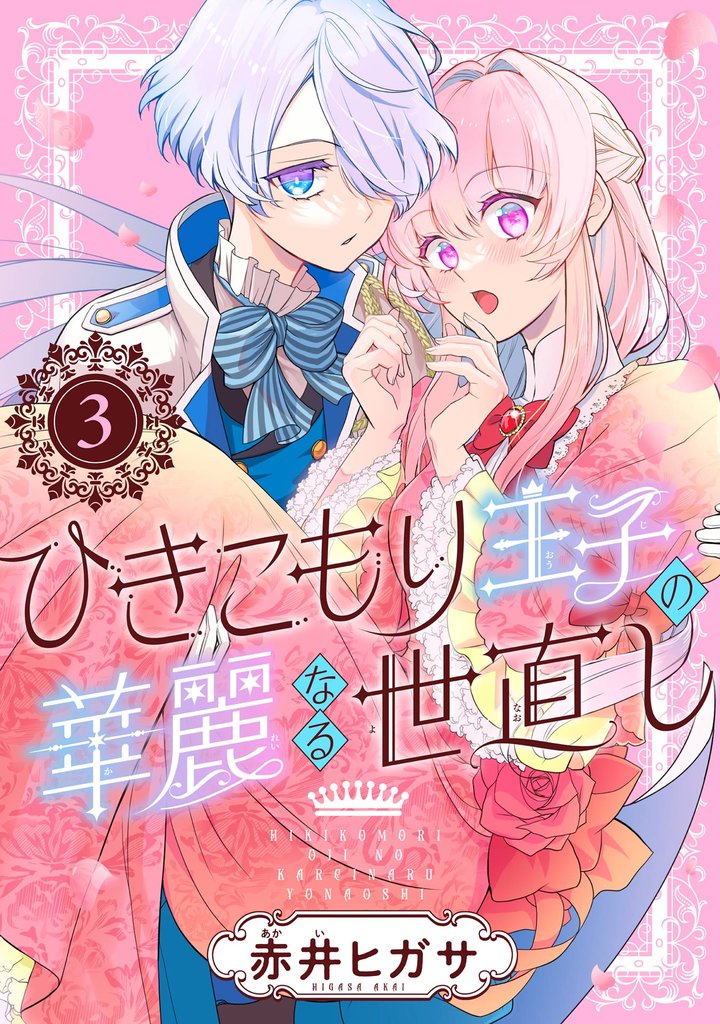 ひきこもり王子の華麗なる世直し【分冊版】 3