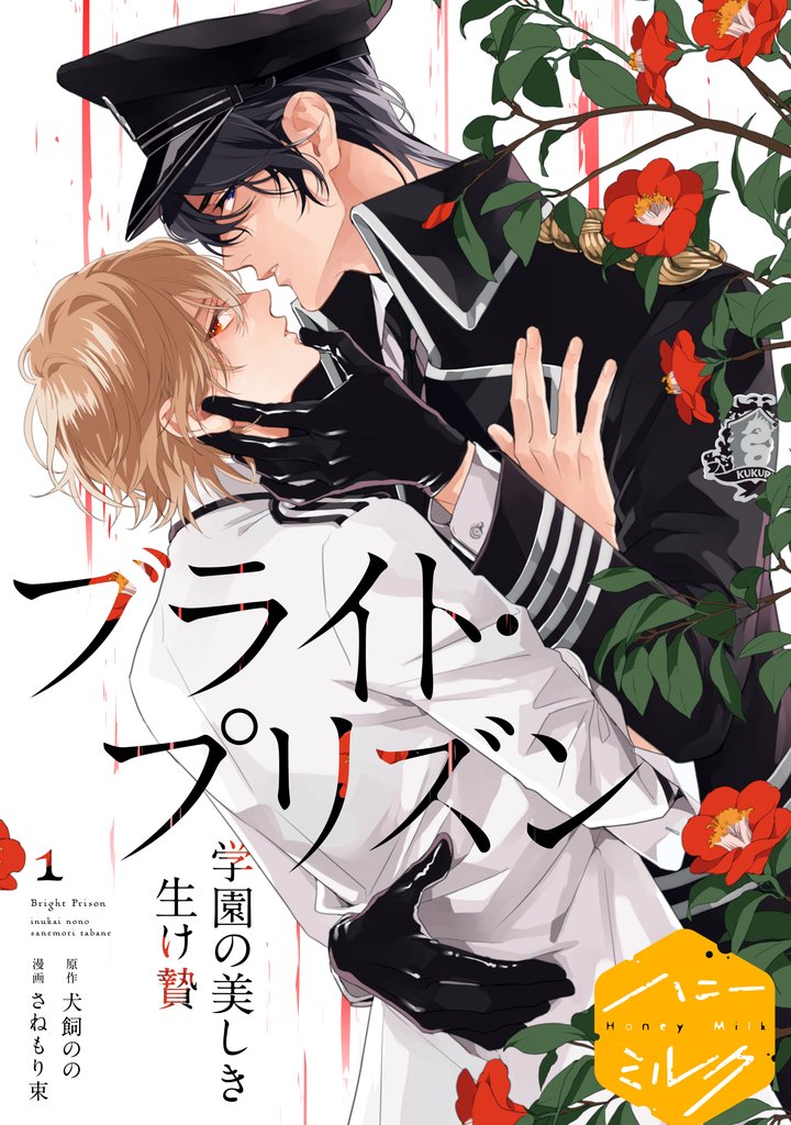 漫画版 ブライト・プリズン  学園の美しき生け贄