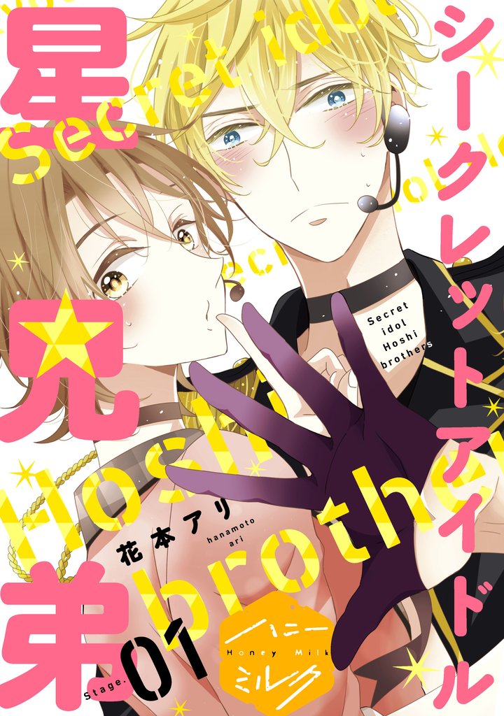 【期間限定 無料お試し版】シークレットアイドル星兄弟 分冊版(1)