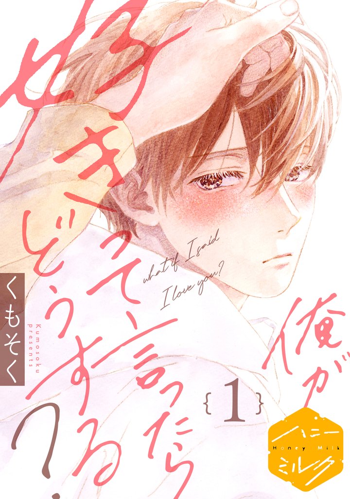 俺が好きって言ったらどうする?
