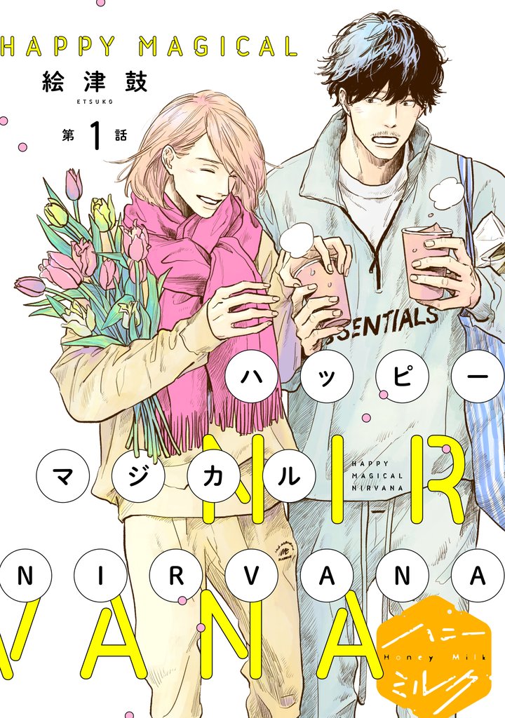 【期間限定 無料お試し版】ハッピーマジカルNIRVANA 分冊版(1)