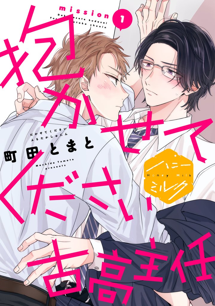 抱かせてください古高主任