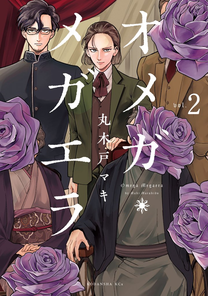 【期間限定 無料お試し版】オメガ・メガエラ 分冊版(2)