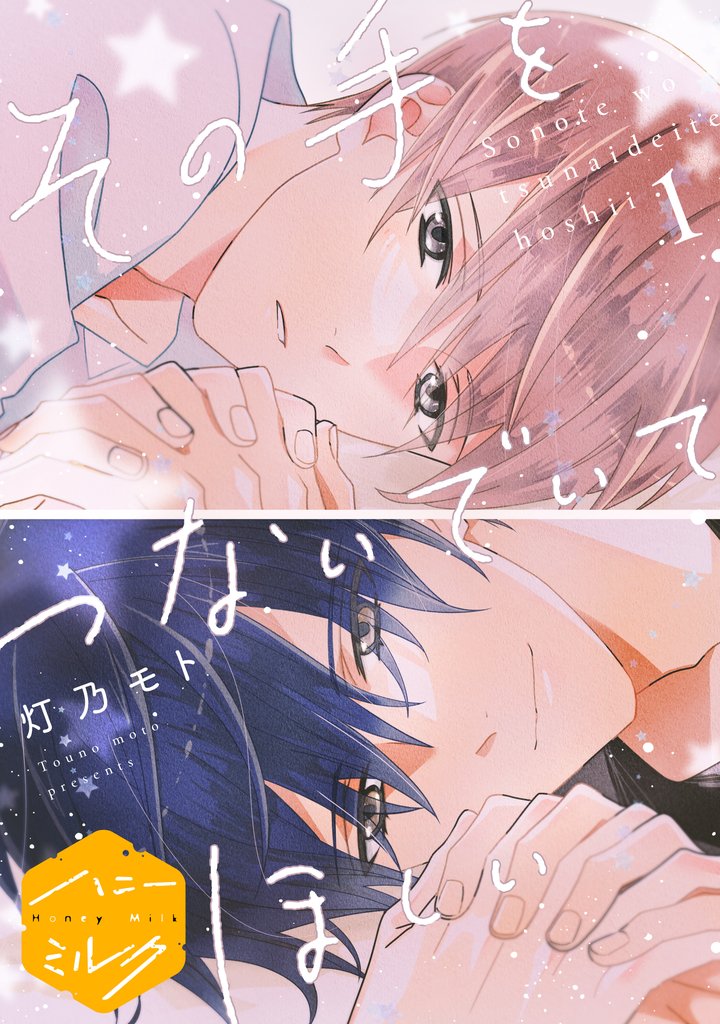 【期間限定 無料お試し版】その手をつないでいてほしい 分冊版(1)