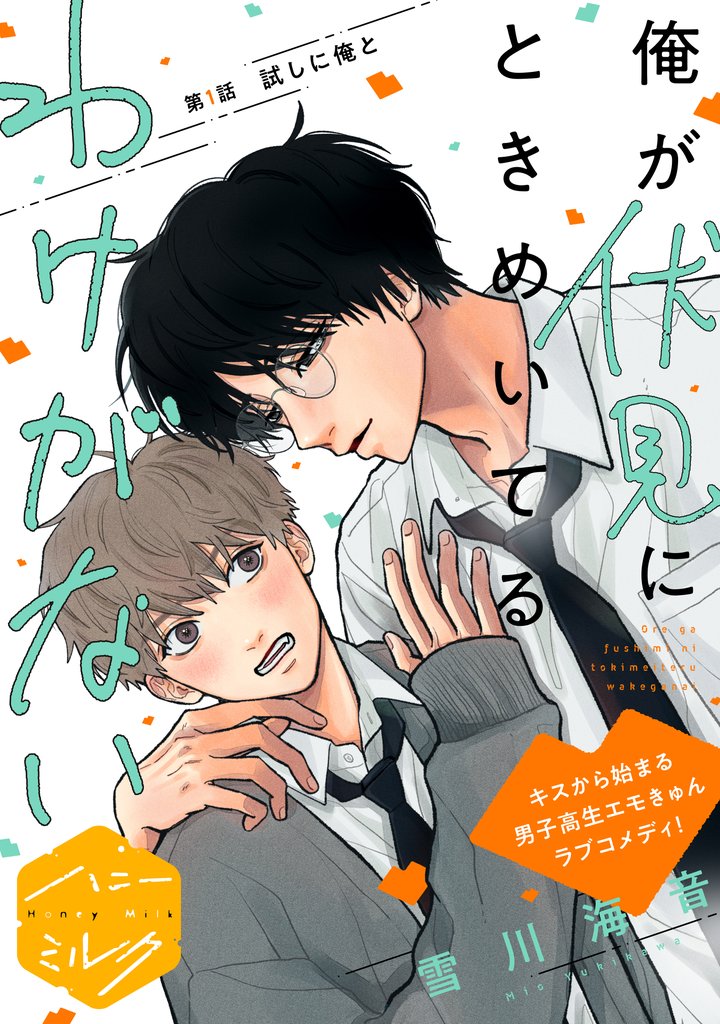 俺が伏見にときめいてるわけがない